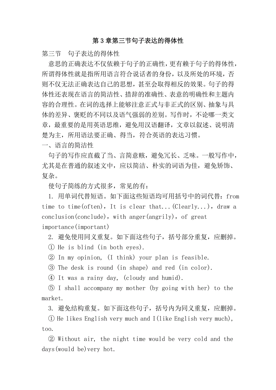 第3章第三节句子表达的得体性.doc_第1页