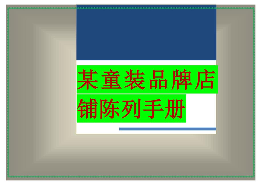 某童装品牌店铺陈列手册DOC_第1页