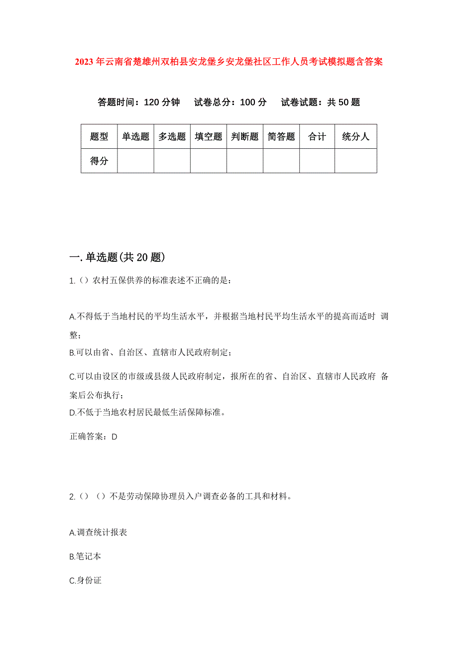 2023年云南省楚雄州双柏县安龙堡乡安龙堡社区工作人员考试模拟题含答案_第1页