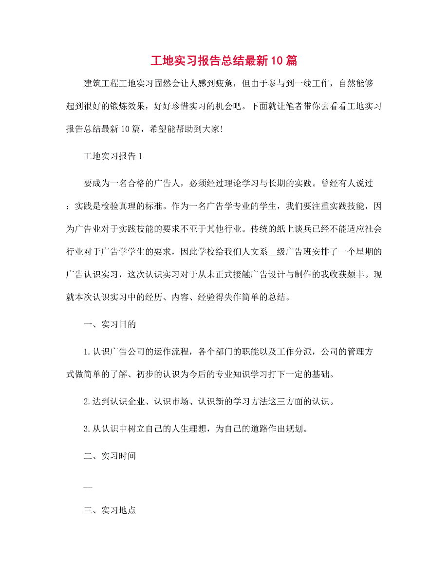 工地实习报告总结最新10篇范文_第1页