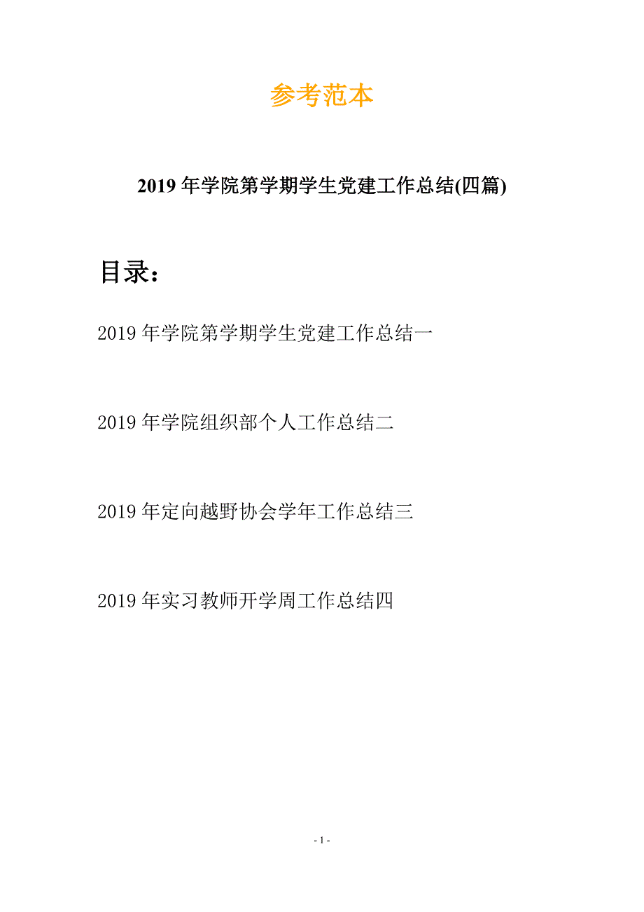 2019年学院第学期学生党建工作总结(四篇).docx_第1页