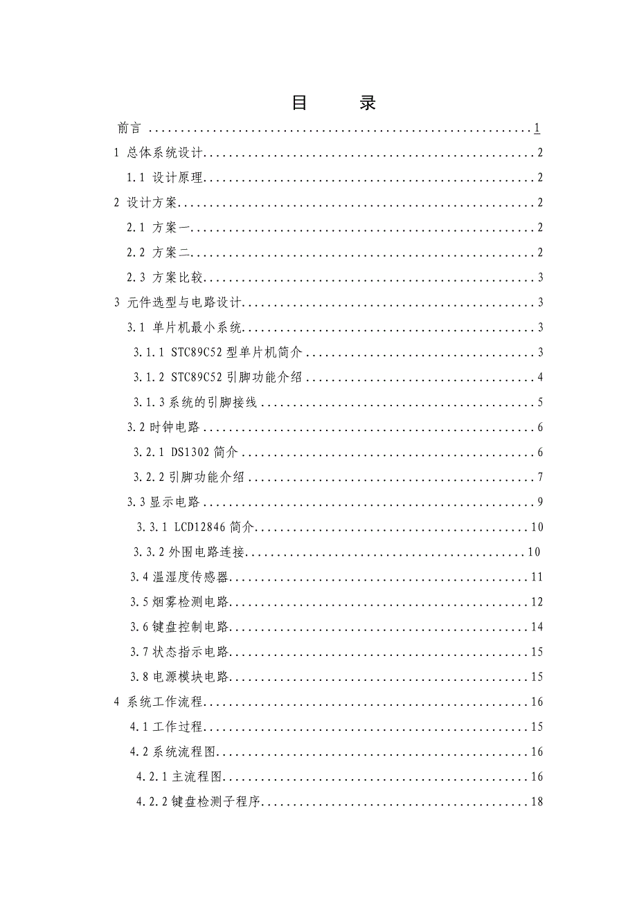 酒店环境实时监测系统的设计与制作毕业设计_第3页