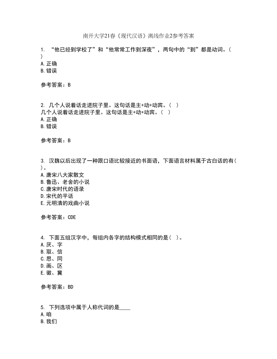 南开大学21春《现代汉语》离线作业2参考答案28_第1页