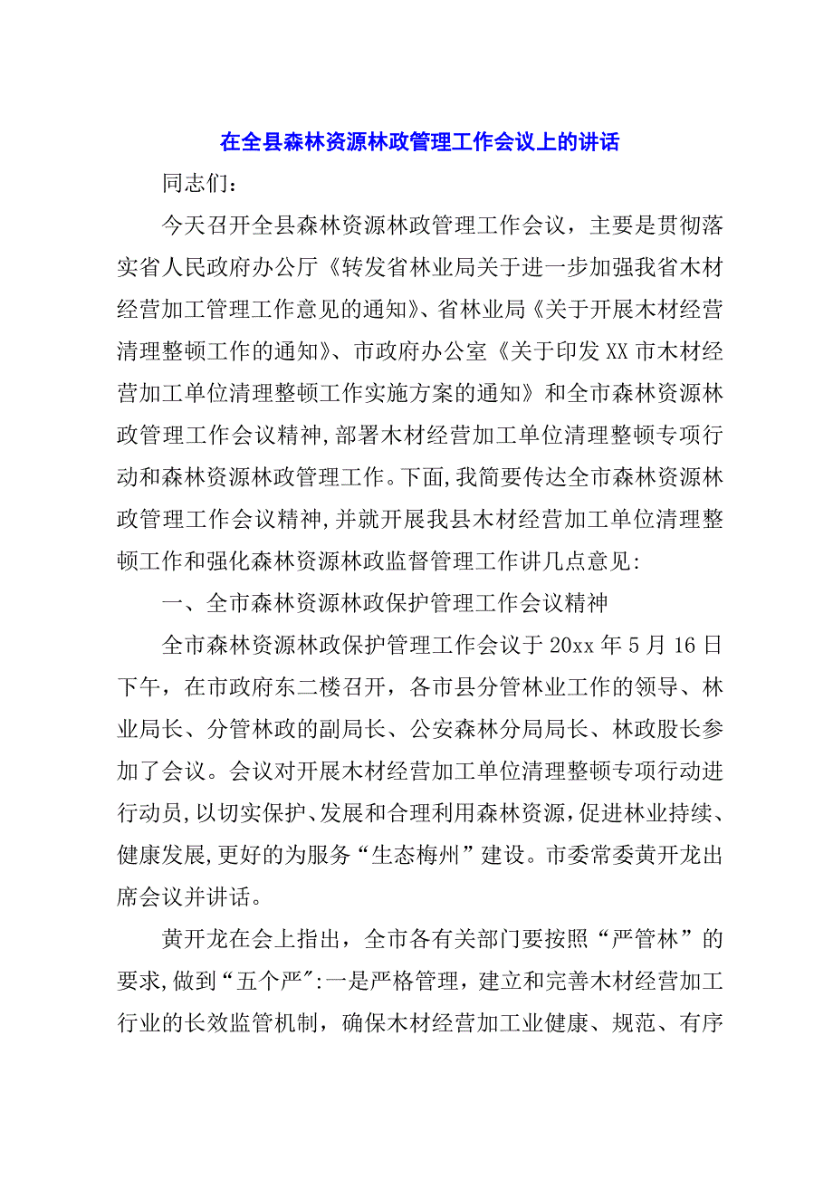 在全县森林资源林政管理工作会议上的演讲稿.docx_第1页