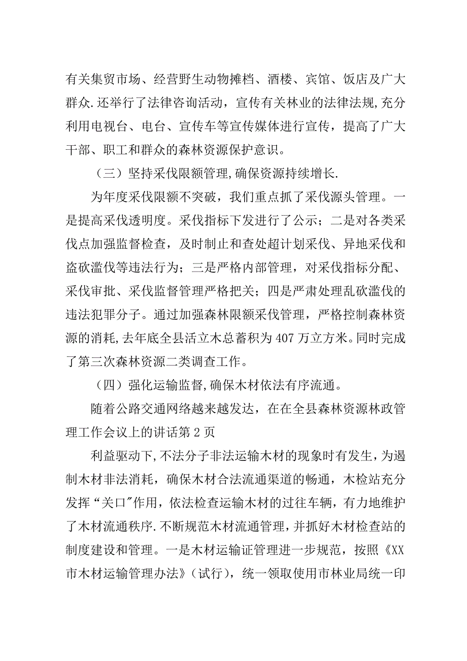 在全县森林资源林政管理工作会议上的演讲稿.docx_第4页