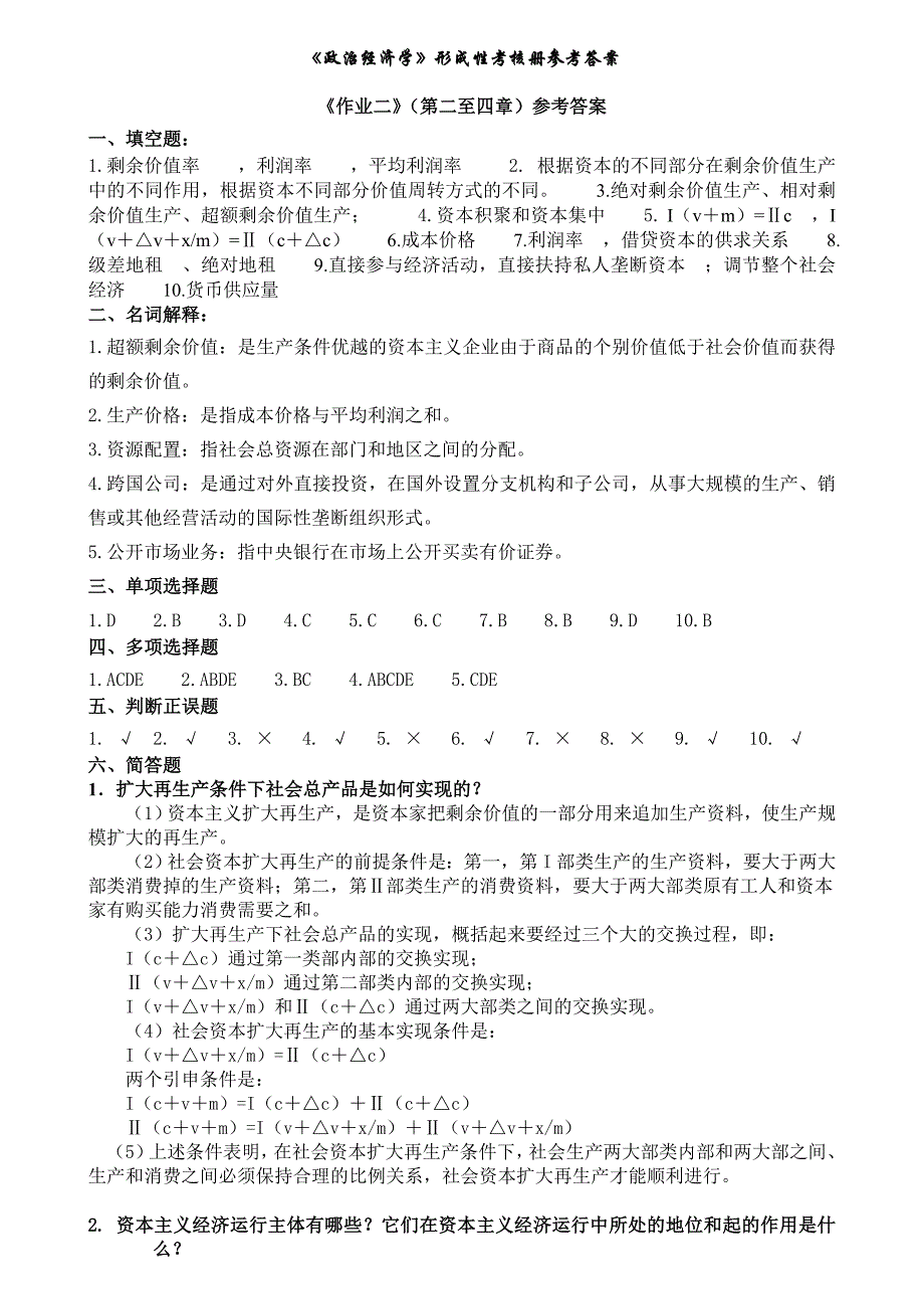 政治经济学形成性考核册参考答案(电大11年).doc_第3页