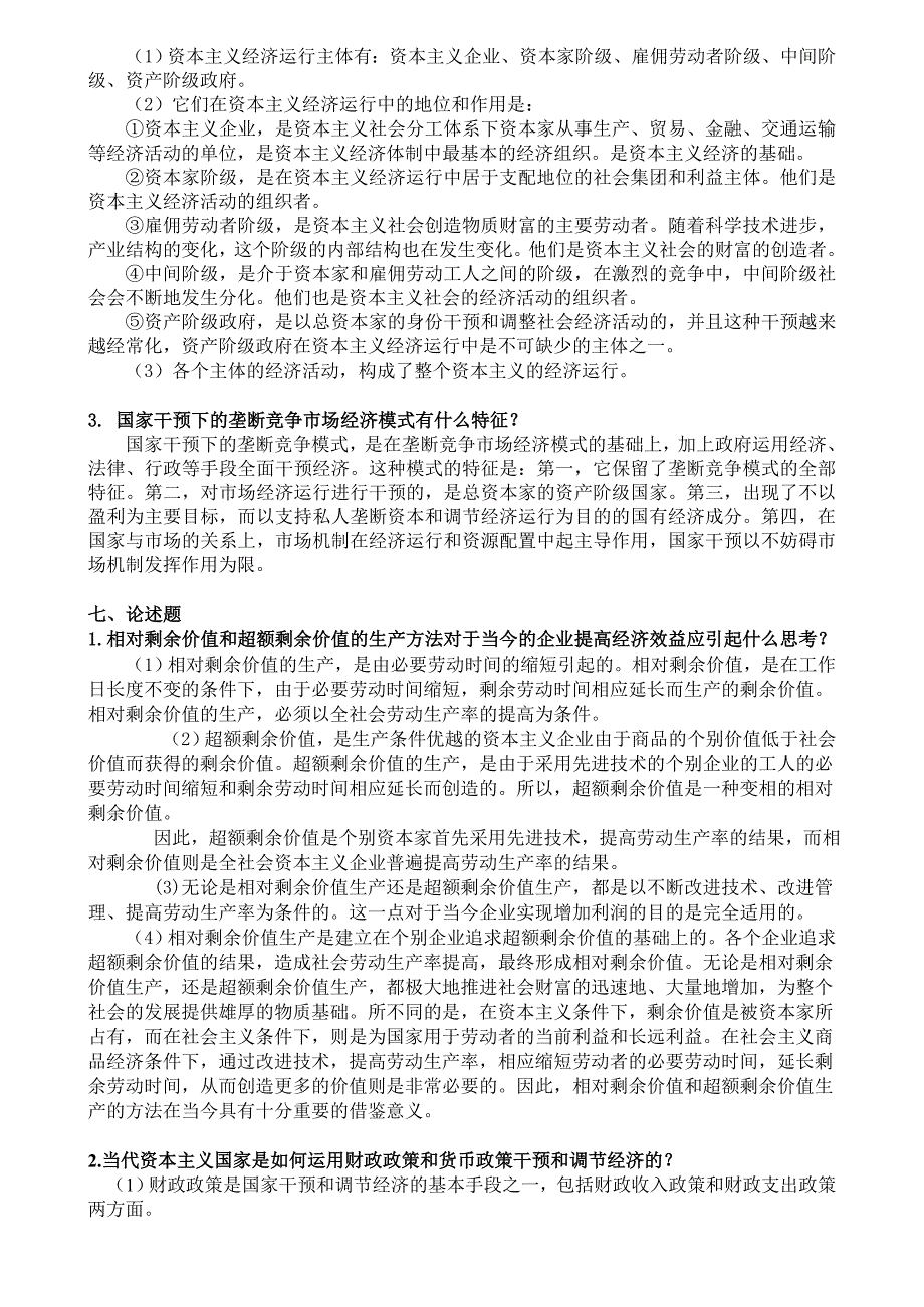政治经济学形成性考核册参考答案(电大11年).doc_第4页