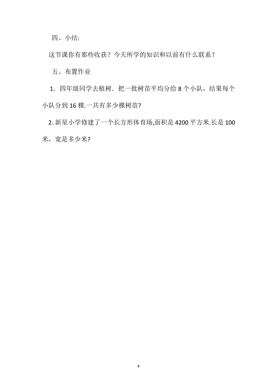 小学四年级数学第7册第三章应用题教案2_第4页