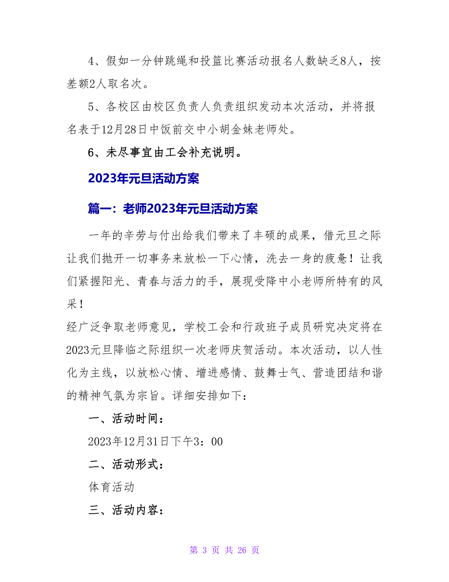 教师2023年元旦活动方案.doc_第3页