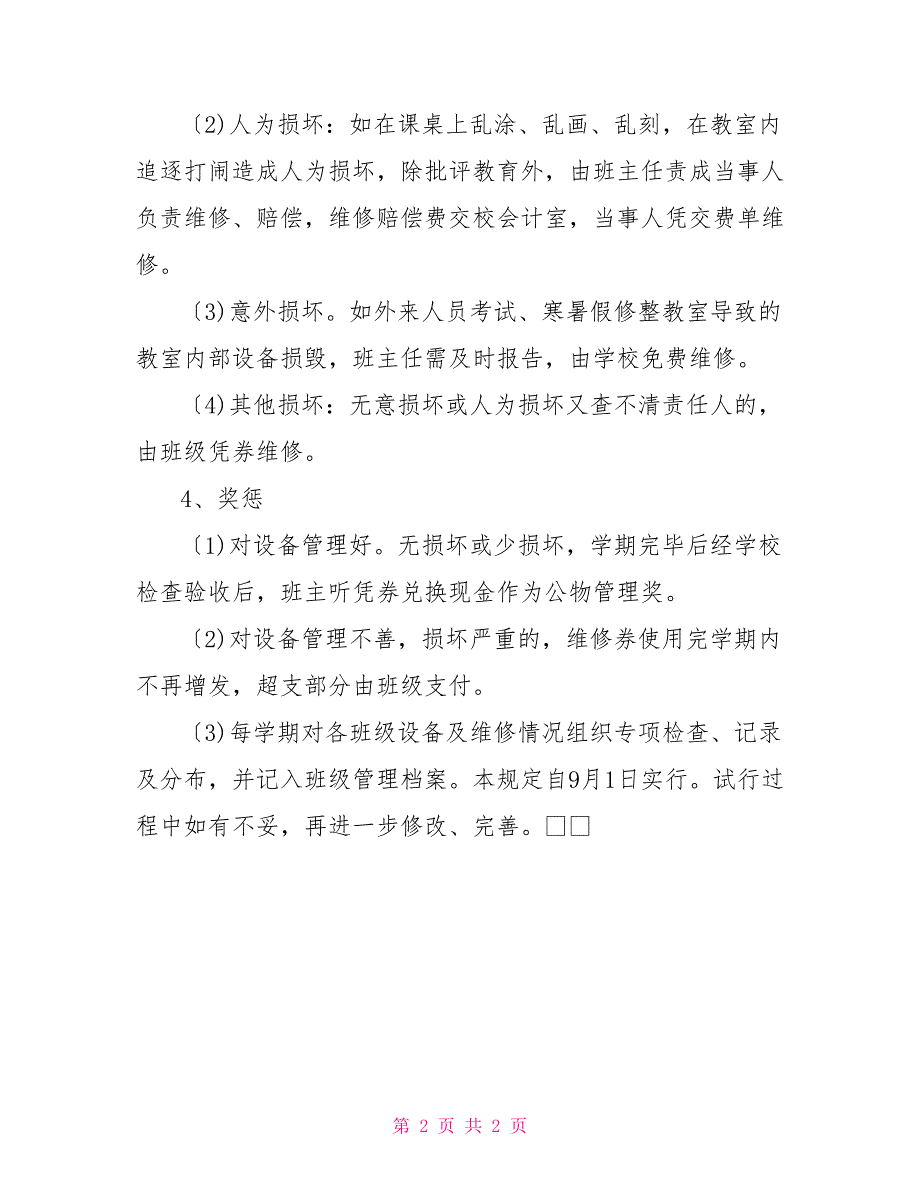 设备管理制度肥合六中教室设备管理责任制_第2页