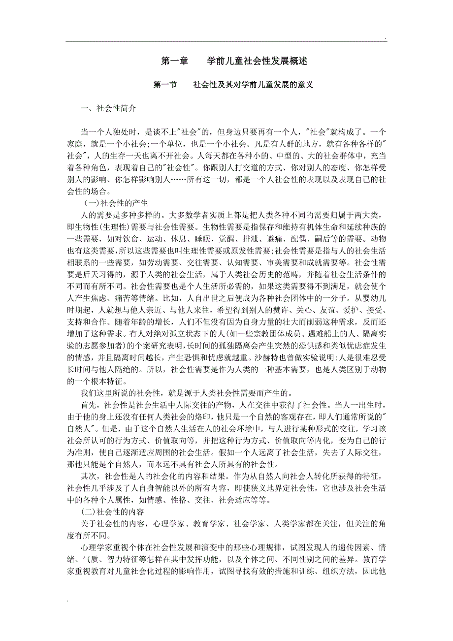 学前儿童社会性发展概述41789_第1页
