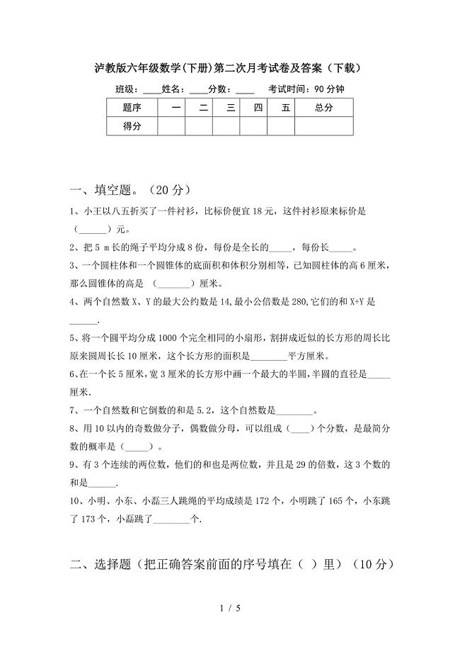 泸教版六年级数学(下册)第二次月考试卷及答案(下载).doc