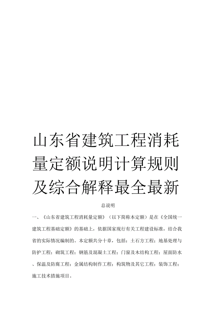 山东建筑工程消耗量定额说明计算规则及综合解释最全最新_第1页