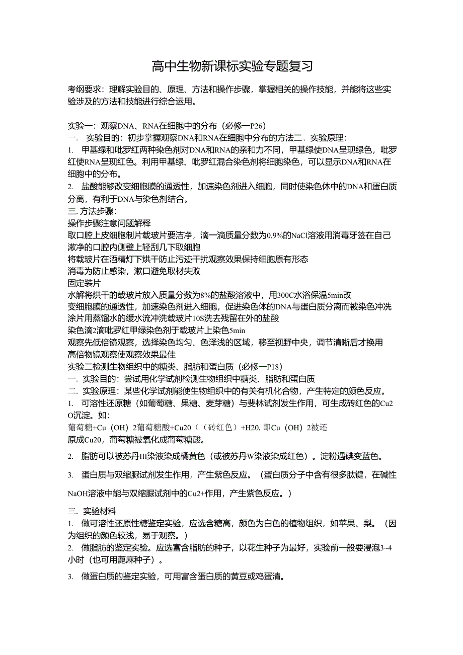高中生物新课标实验专题复习_第1页