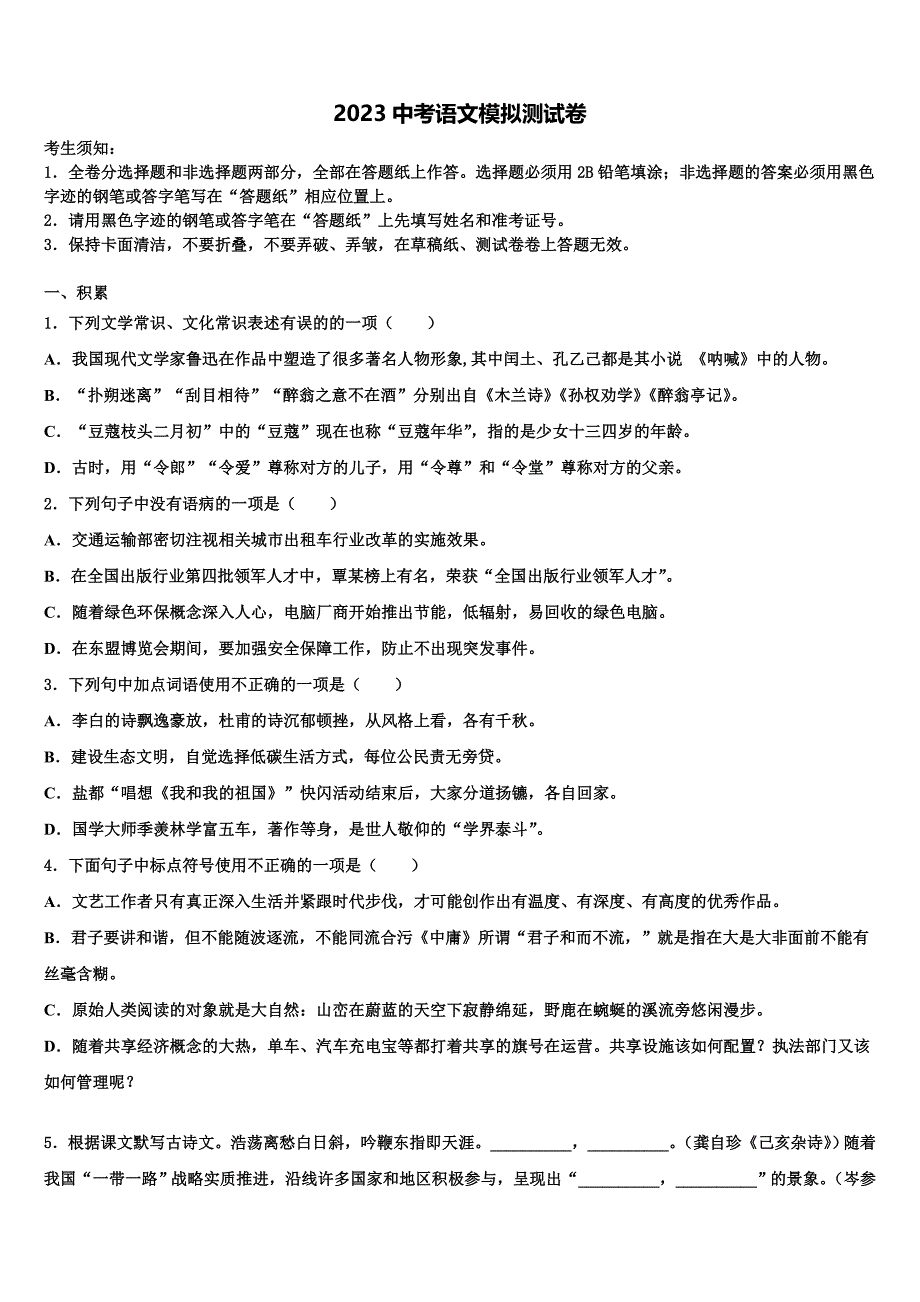 2023年内蒙古呼伦贝尔市莫旗重点达标名校中考考前最后一卷语文试卷(含答案解析）.doc_第1页