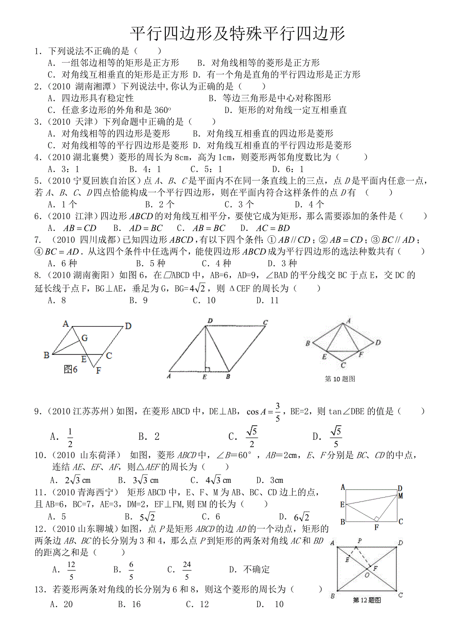 中考经典平行四边形及特殊平行四边形试题_第1页