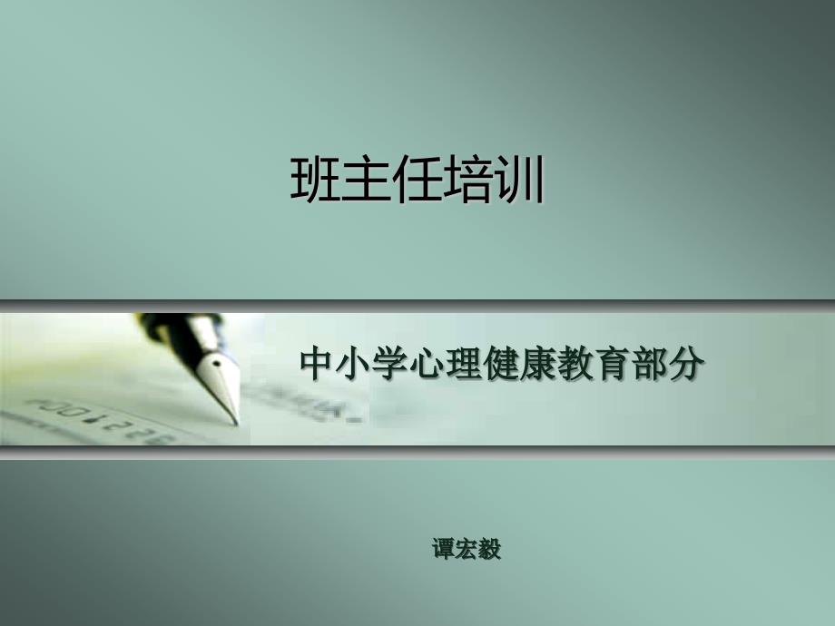 班主任培训中小学心理健康教育_第1页