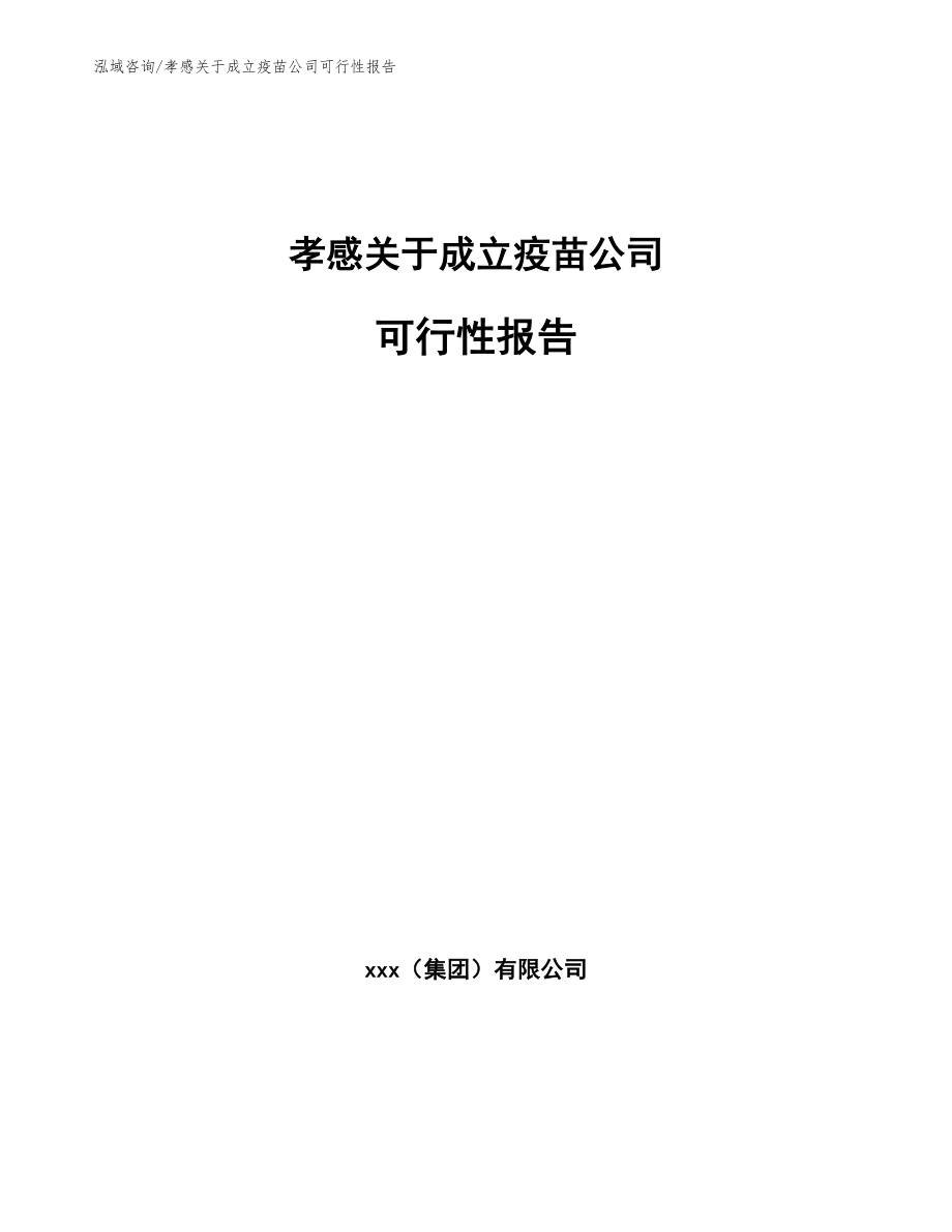 孝感关于成立疫苗公司可行性报告_参考模板_第1页