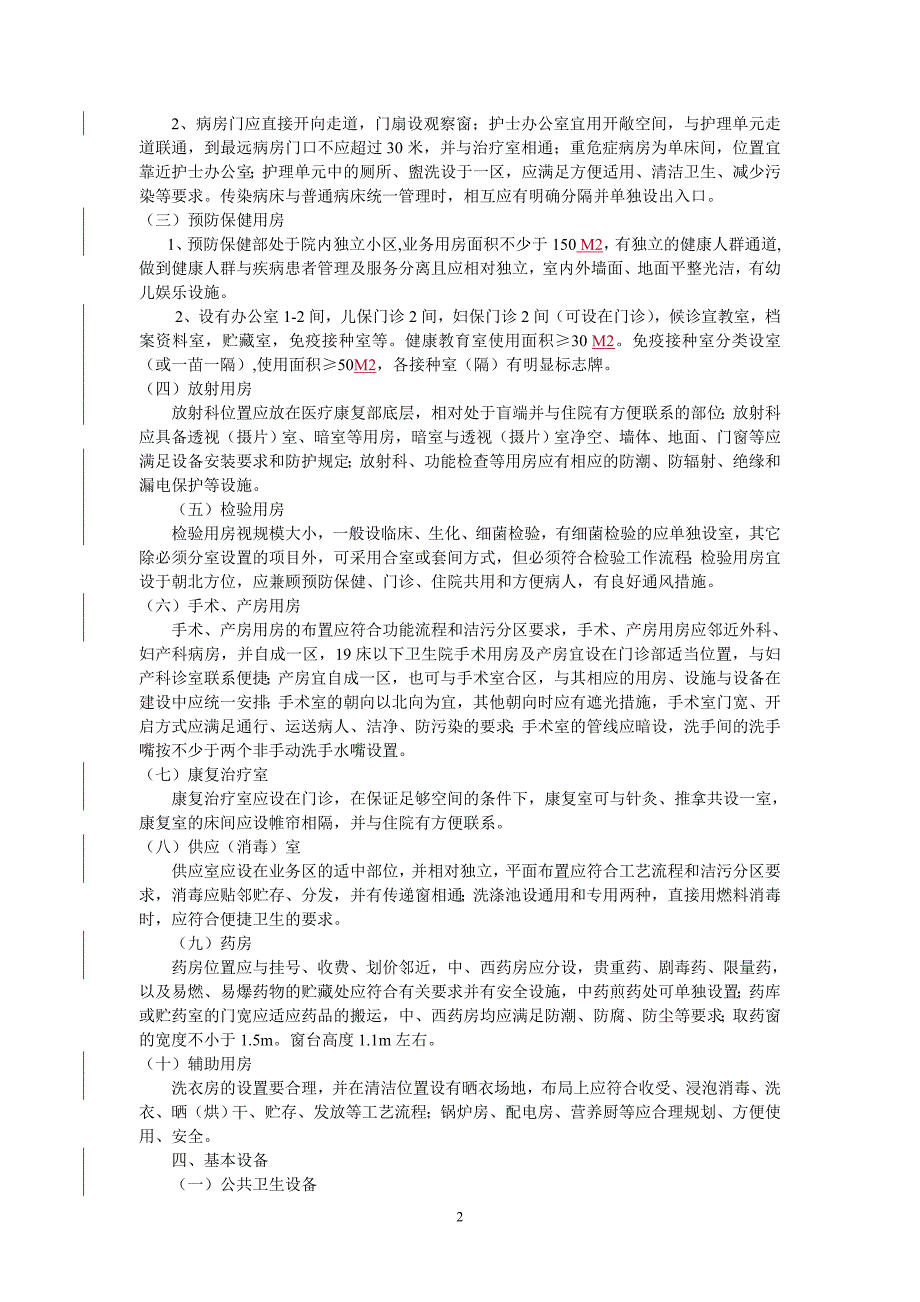 乡镇卫生院建设和设备配备标准_第2页