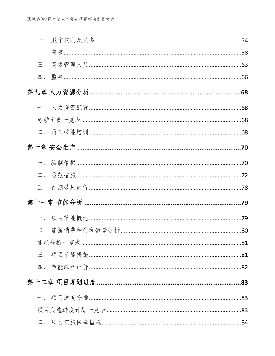 晋中杀虫气雾剂项目招商引资方案模板范本_第4页