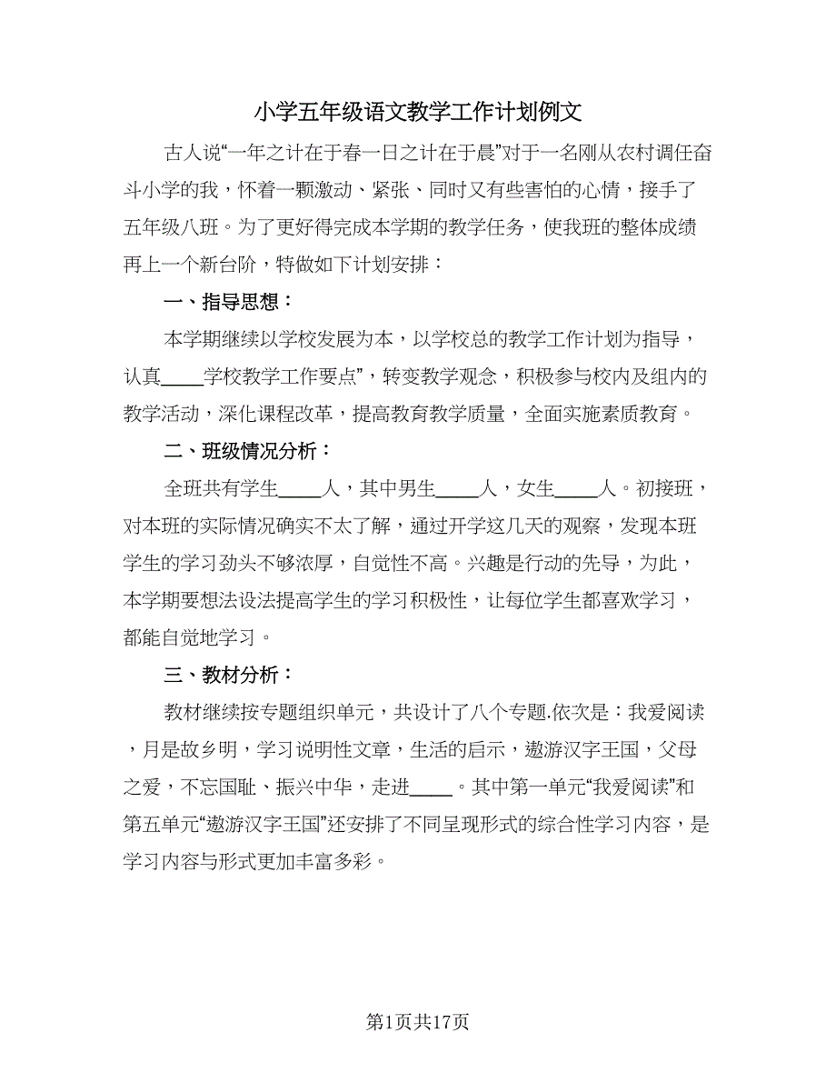 小学五年级语文教学工作计划例文（五篇）.doc_第1页