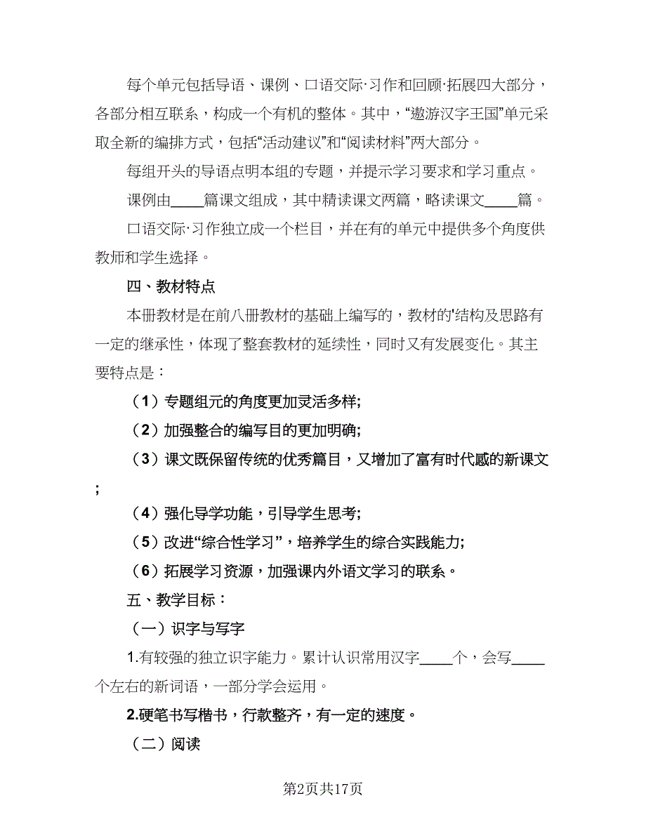 小学五年级语文教学工作计划例文（五篇）.doc_第2页