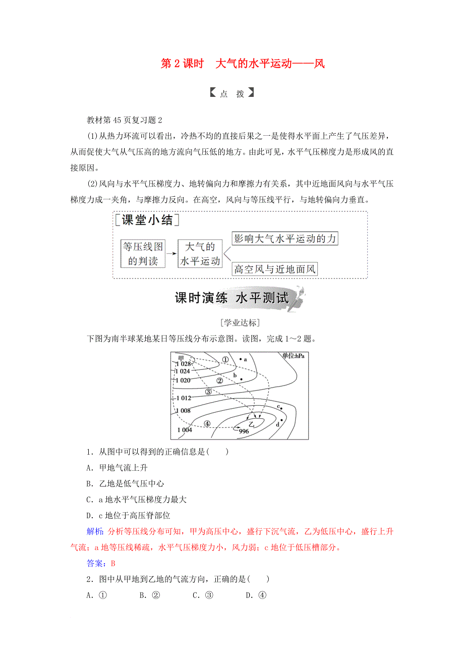 高中地理 第二章 自然地理环境中的物质运动和能量交换 第一节 第2课时 大气的水平运动——风练习 中图版必修1_第1页