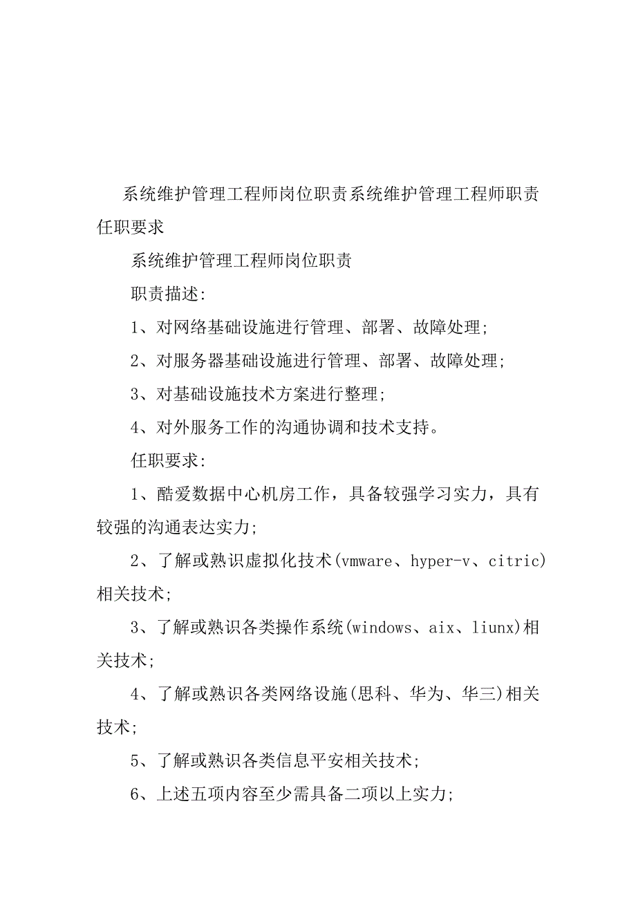 2023年系统维护工程岗位职责篇_第2页