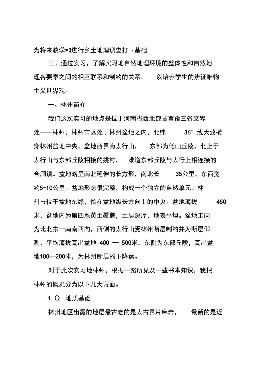 地质实习报告范文_第2页