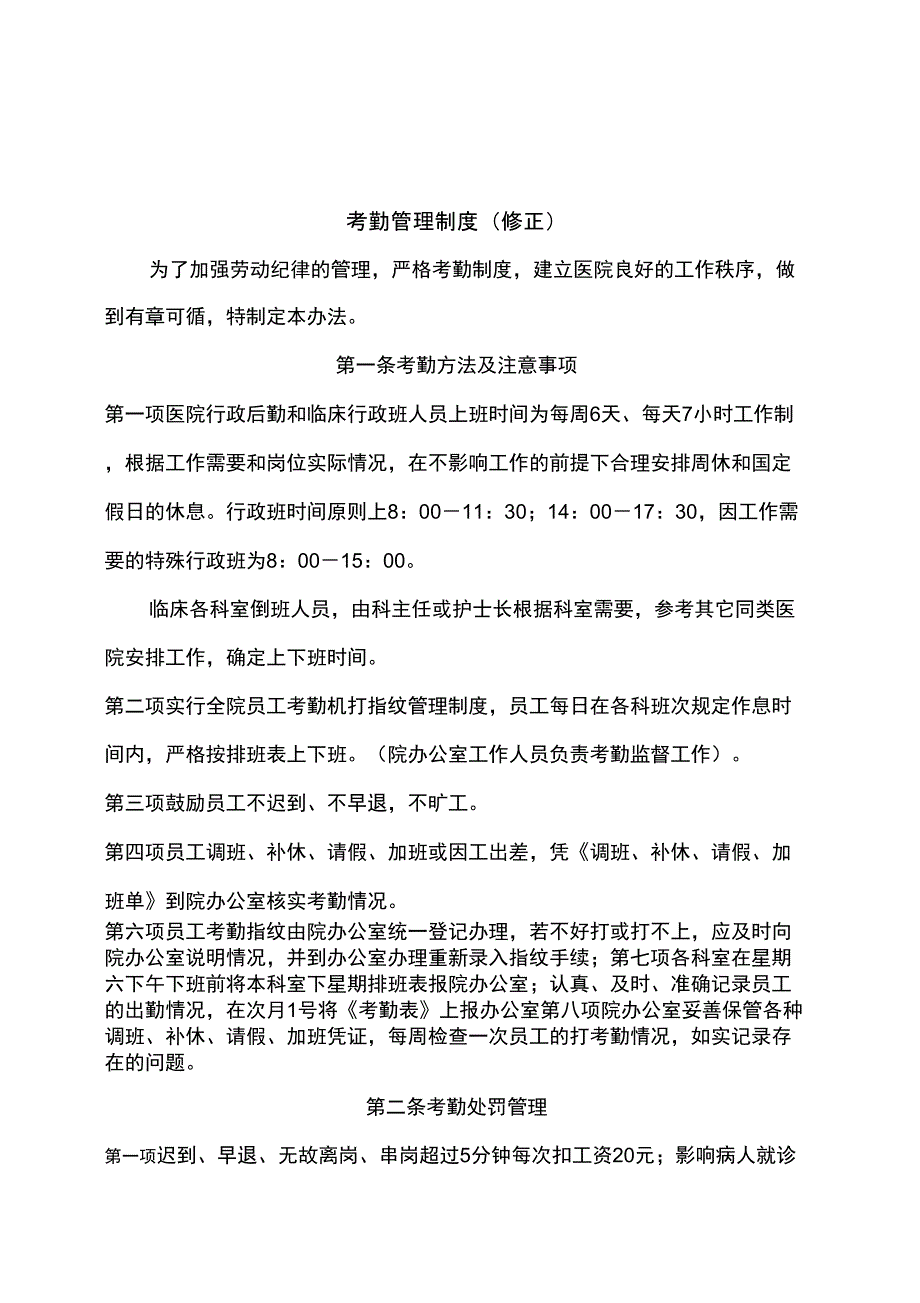 医院考勤管理制度_第1页