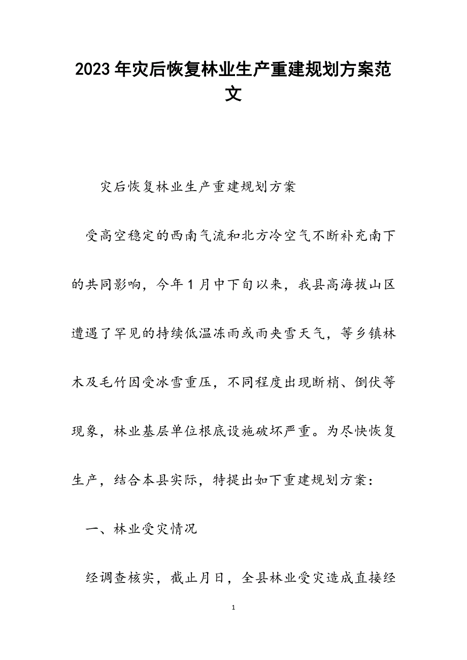 2023年灾后恢复林业生产重建规划方案.docx_第1页