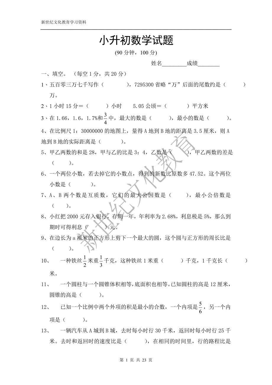 2013年小升初数学模拟试题.doc_第1页