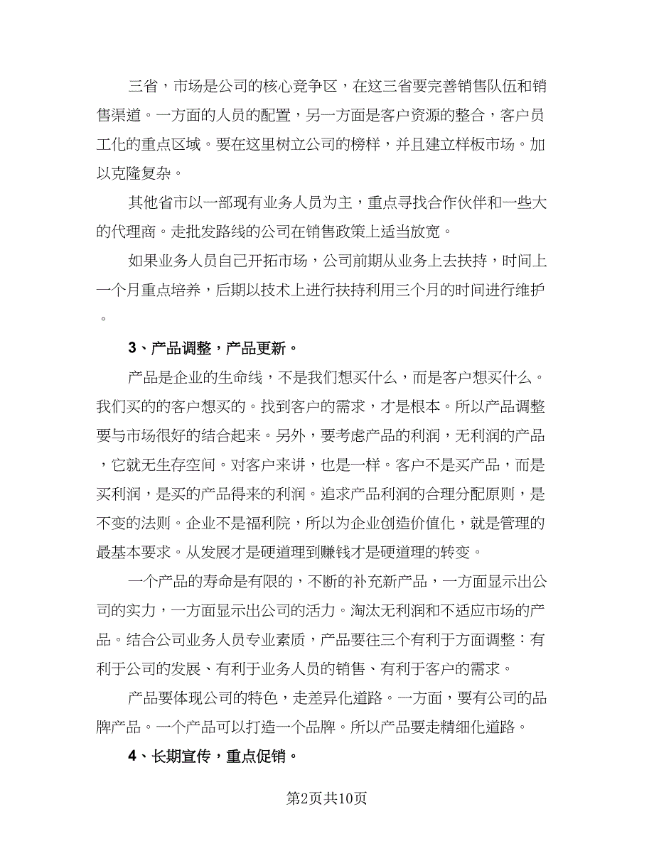 2023业务员年度计划范本（5篇）_第2页