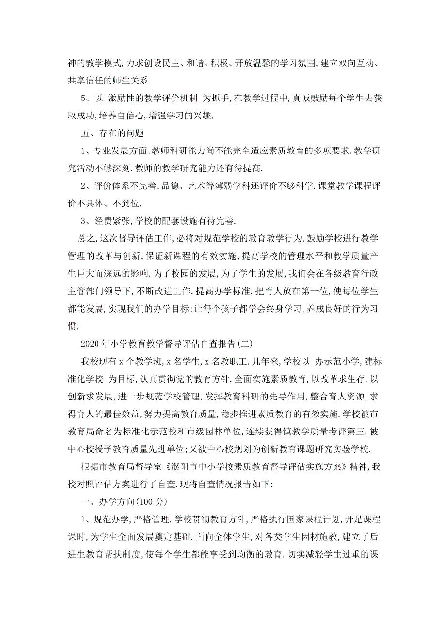 小学教育教学督导评估自查报告5篇_第3页