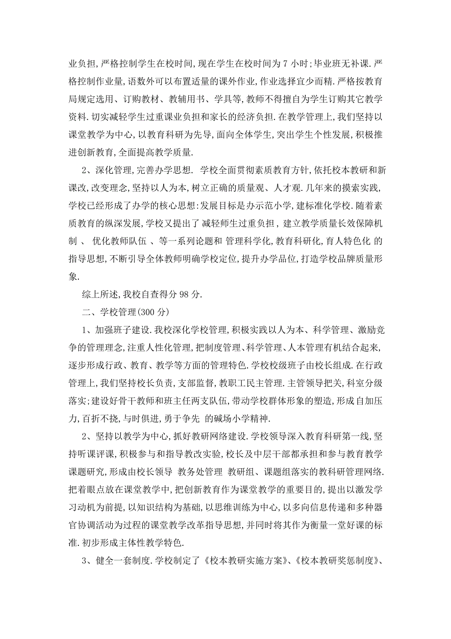 小学教育教学督导评估自查报告5篇_第4页