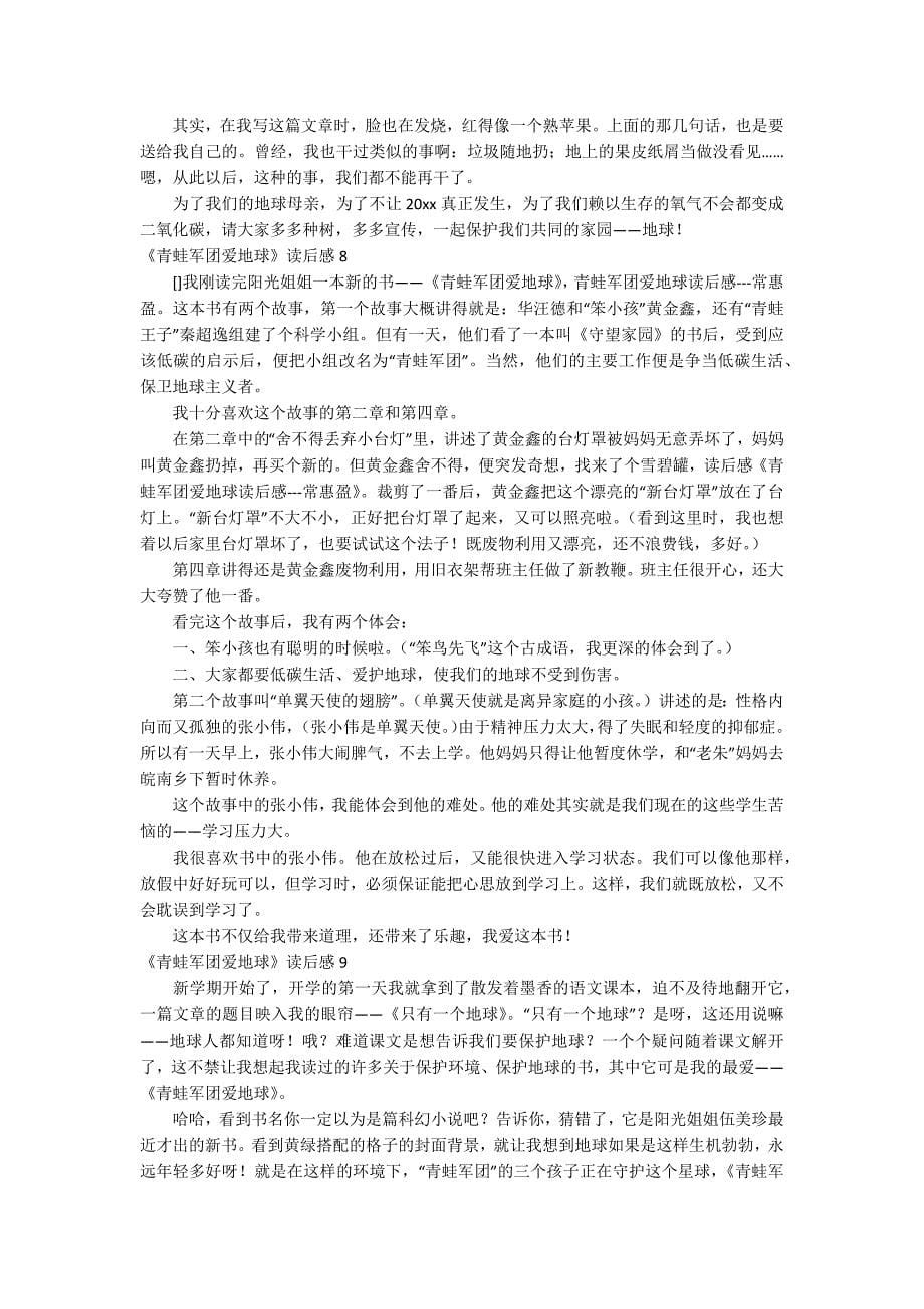 《青蛙军团爱地球》读后感_第5页