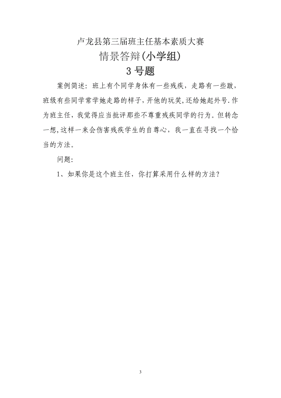 小学班主任基本功比赛情景答辩题目_第3页