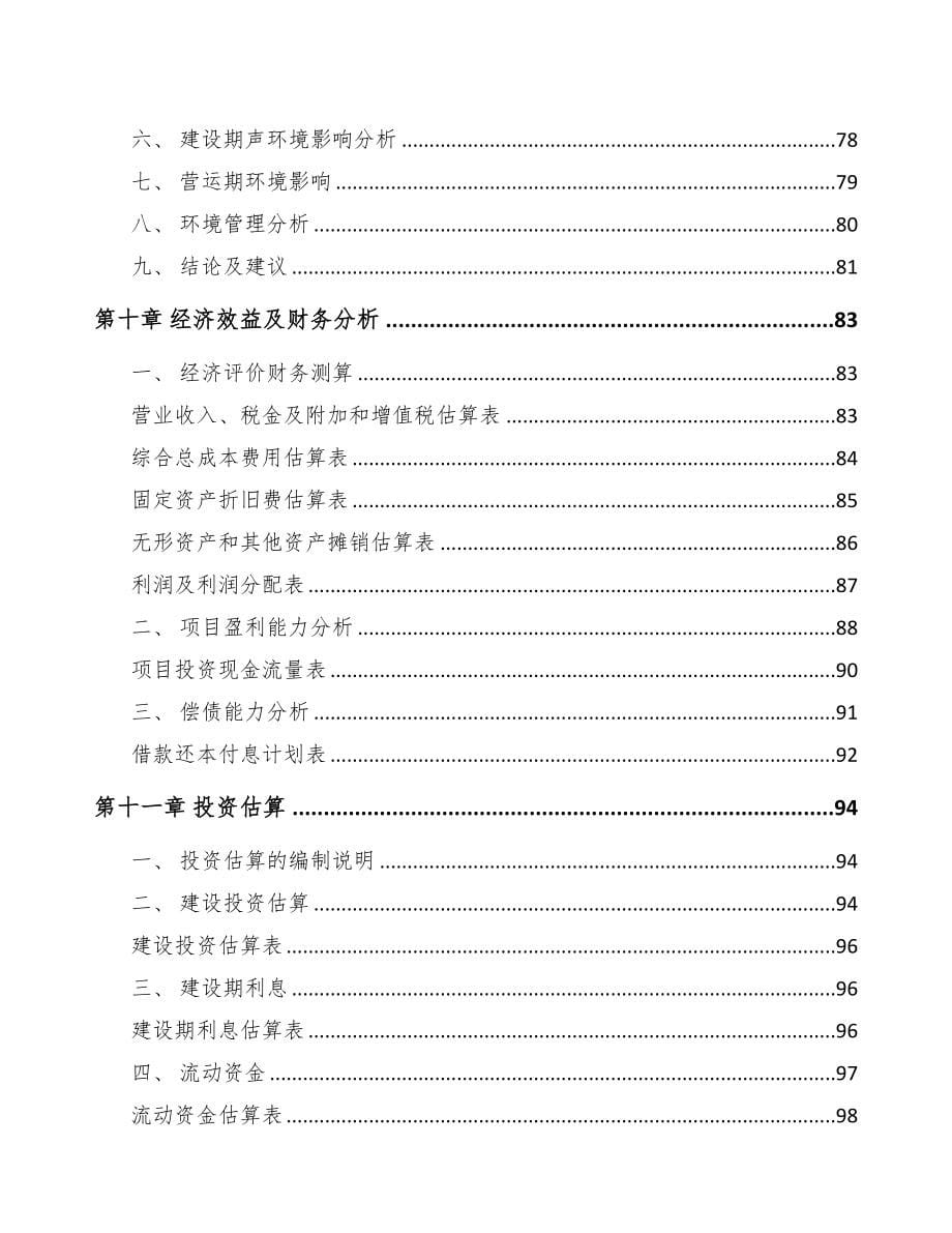 重庆关于成立日用陶瓷公司可行性研究报告-(1)(DOC 80页)_第5页