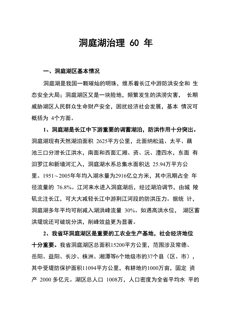洞庭湖治理60年_第1页