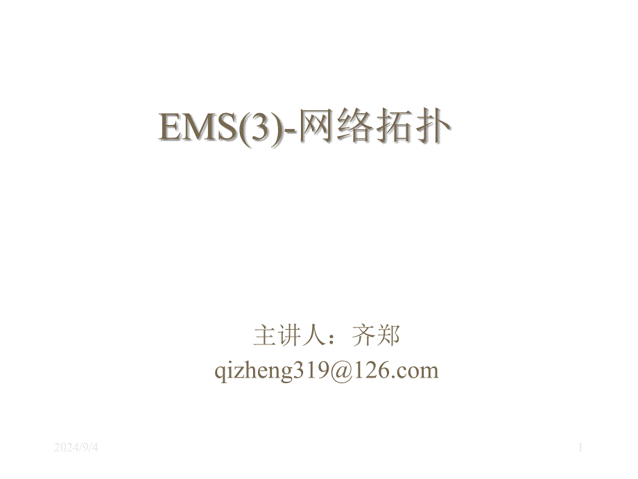 电力系统调度自动化EMS网络拓扑_第1页