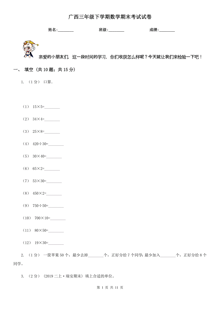 广西三年级下学期数学期末考试试卷_第1页