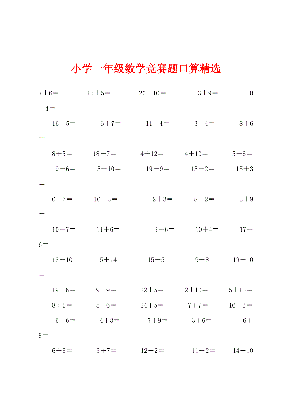 小学一年级数学竞赛题口算.docx_第1页