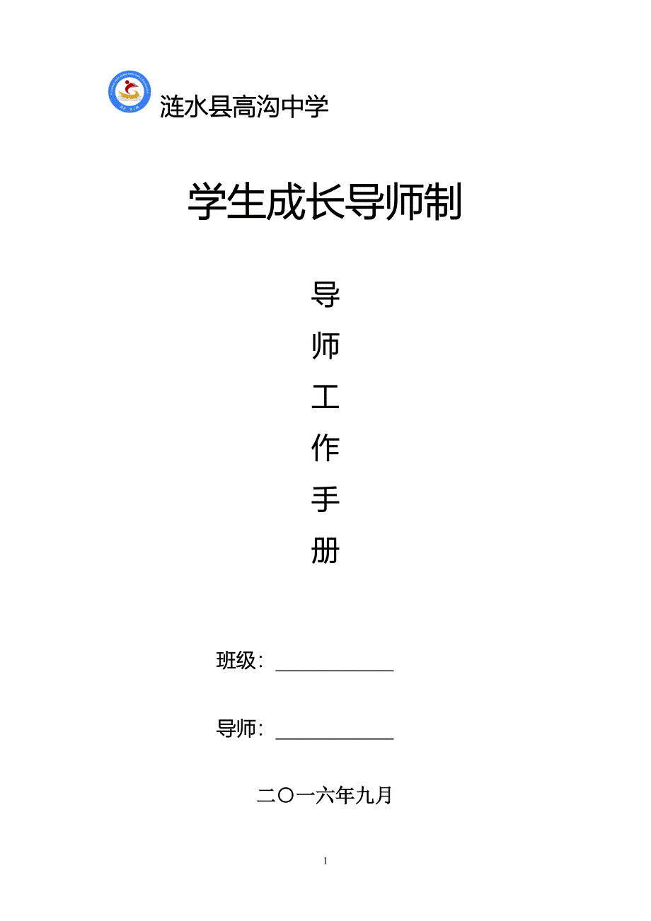 涟水县高沟中学学生成长导师制导师工作手册_第1页