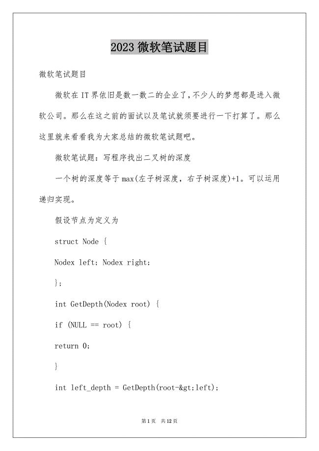 2023年微软笔试题目范文.docx