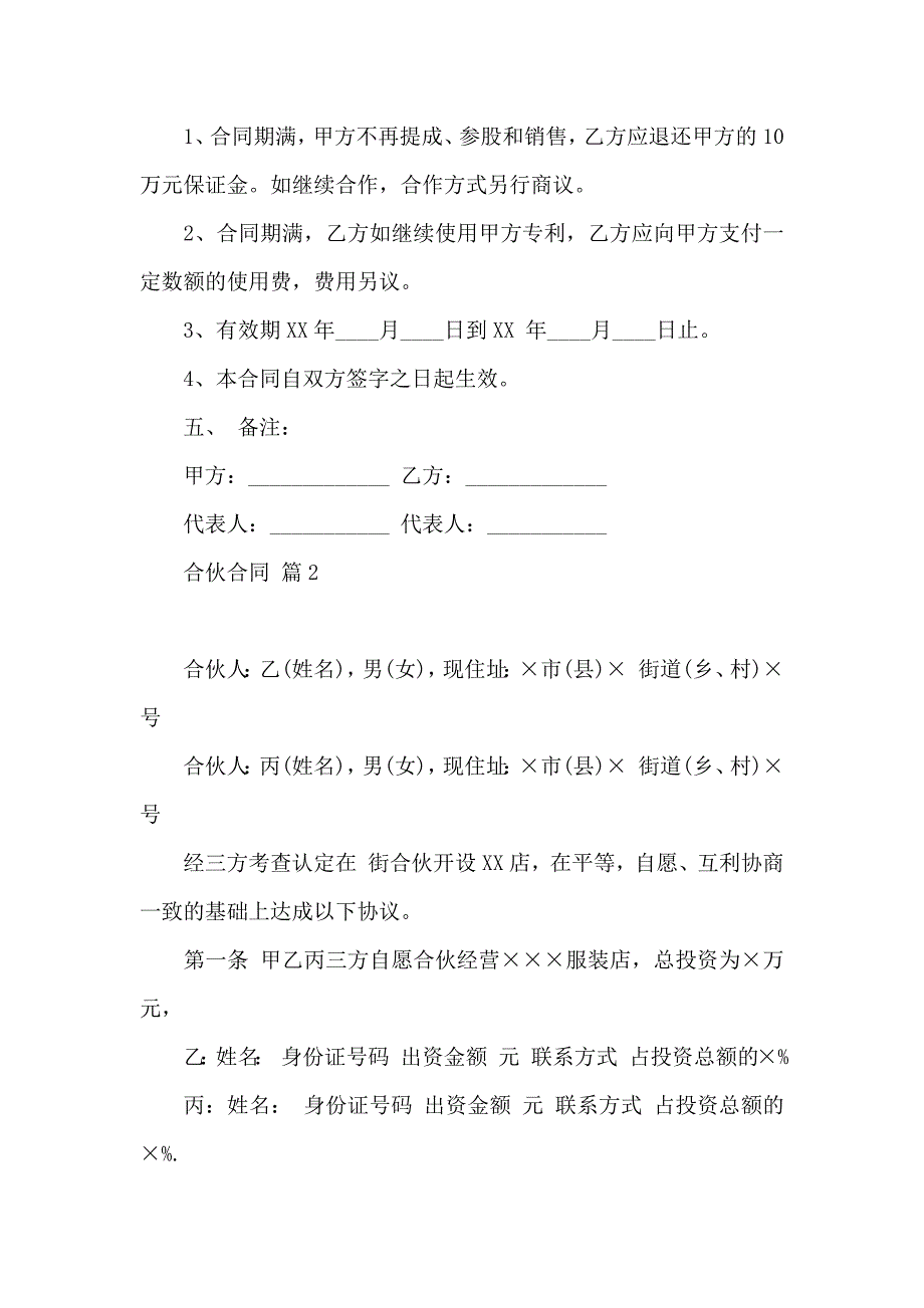 合伙合同模板汇编5篇_第3页