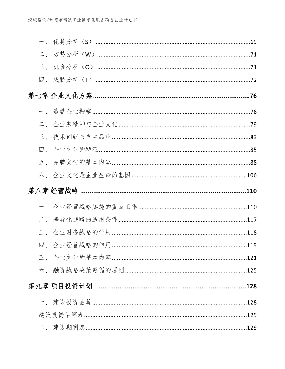 常德市钢铁工业数字化服务项目创业计划书_第3页