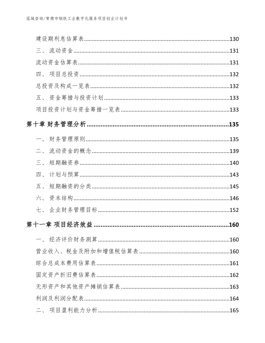 常德市钢铁工业数字化服务项目创业计划书_第4页