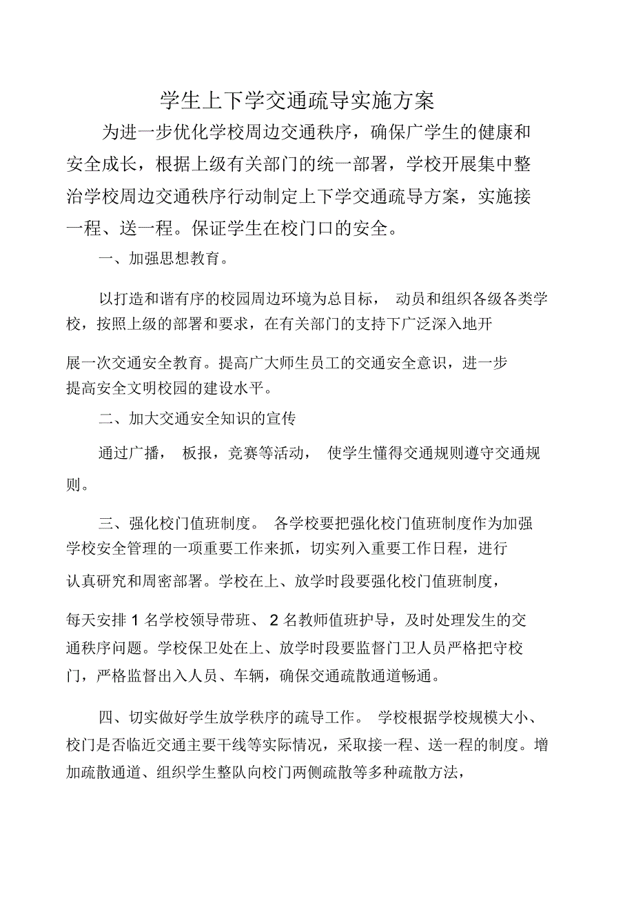 学生上下学交通疏导实施方案_第1页