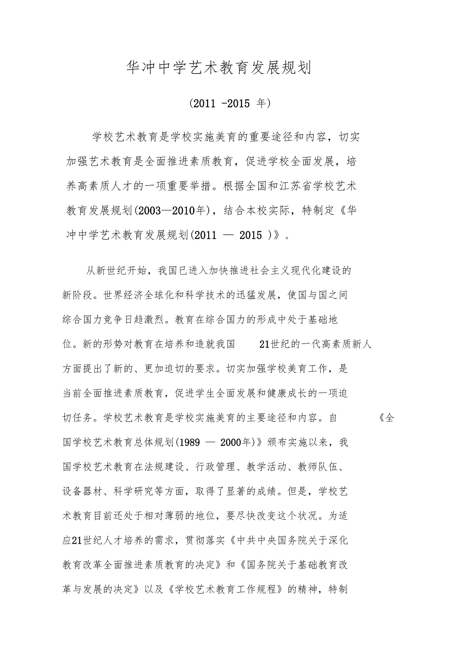 艺术教育发展规划_第1页