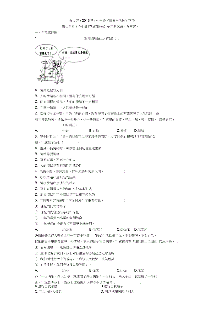 第七单元心中拥有灿烂阳光单元测试题_第1页